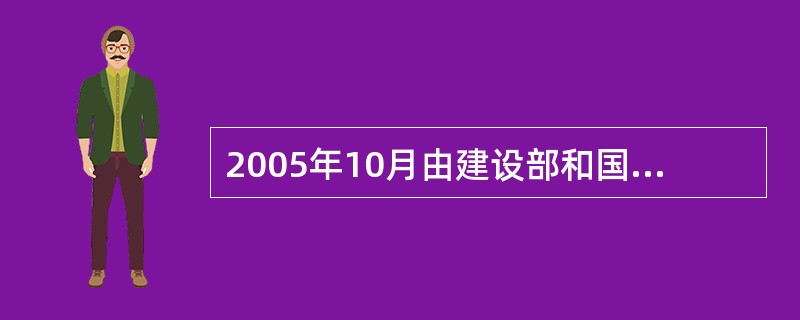 2005年10月由建设部和国家质检总局联合发布并实施了下列哪个规范？（　　）