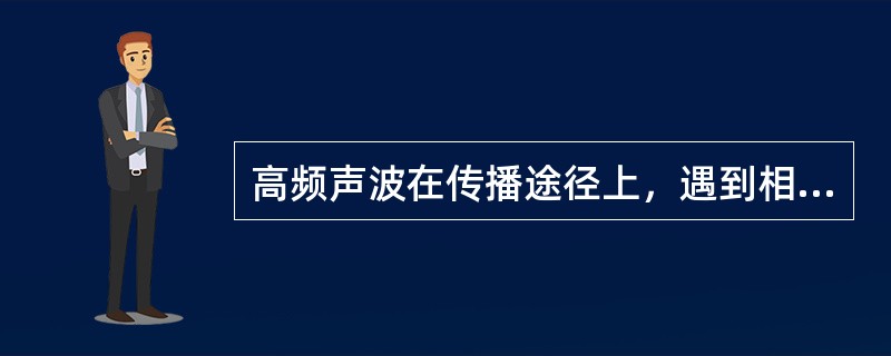 高频声波在传播途径上，遇到相对尺寸较大的障板时，会产生哪种声学现象？（　　）[2006年真题]
