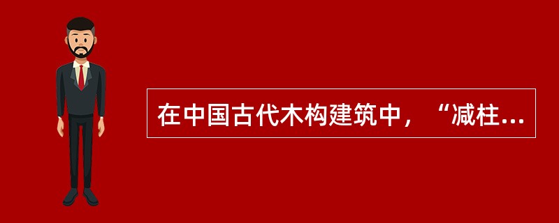 在中国古代木构建筑中，“减柱”、“移柱”的做法最常见于（　　）。