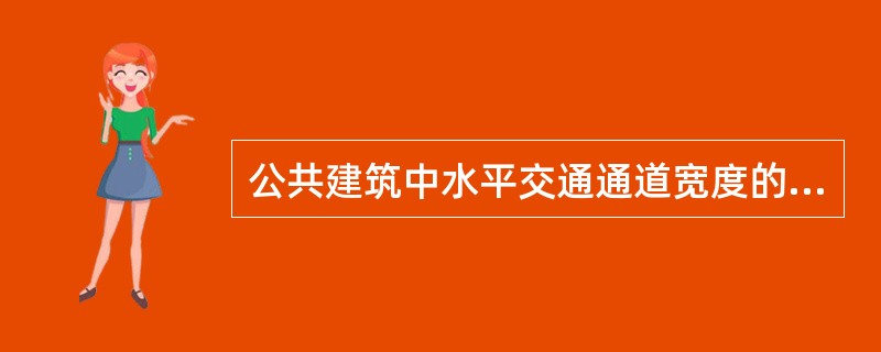 公共建筑中水平交通通道宽度的确定和下述哪个因素无关？（　　）