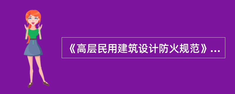 《高层民用建筑设计防火规范》中，裙房系指与高层建筑相连的附属建筑，其高度最高不超过（　　）。