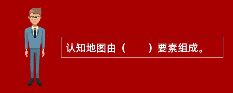 认知地图由（　　）要素组成。