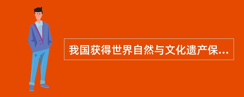 我国获得世界自然与文化遗产保护的佛教名山是（　　）。