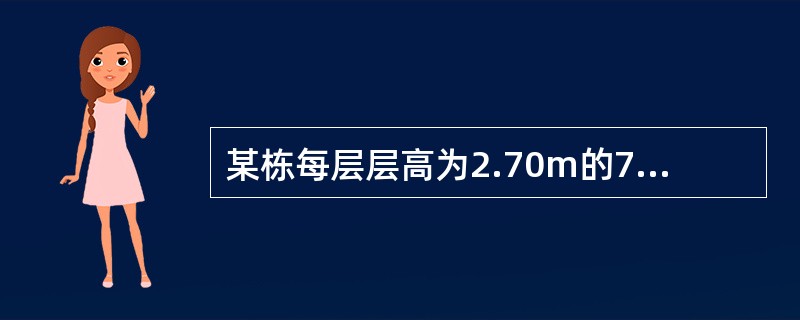 某栋每层层高为2.70m的7层住宅楼，其室内外高差为0.50m，则其第七层阳台栏杆净高不应低于（　　）。