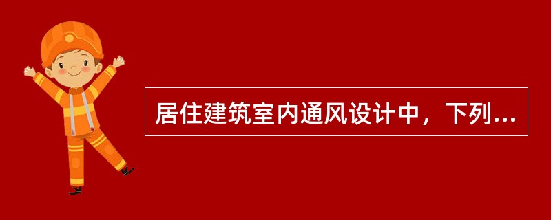 居住建筑室内通风设计中，下列哪条不符合规定？（　　）