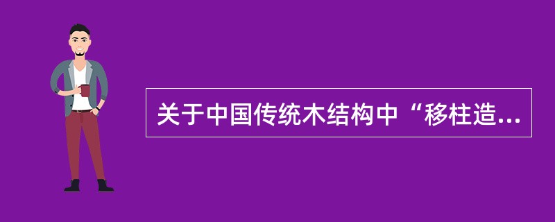 关于中国传统木结构中“移柱造”和“减柱造”做法，下列陈述中哪一项是正确的？（　　）