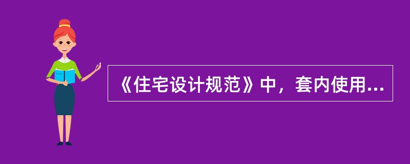 《住宅设计规范》中，套内使用面积包括（　　）。