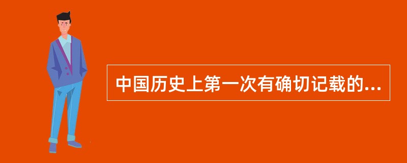 中国历史上第一次有确切记载的城市规划事件是下述何人勘测定址的？（　　）