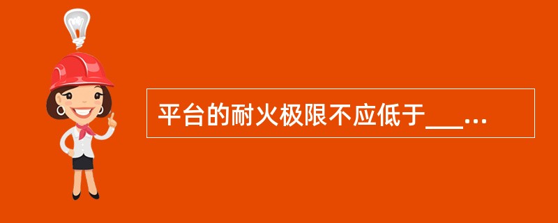 平台的耐火极限不应低于______h，楼梯段的耐火极限不应低于______h时该室外楼梯可作疏散楼梯。（　　）