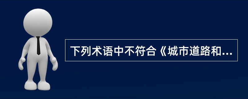 下列术语中不符合《城市道路和建筑物无障碍设计规范》规定的是（　　）。