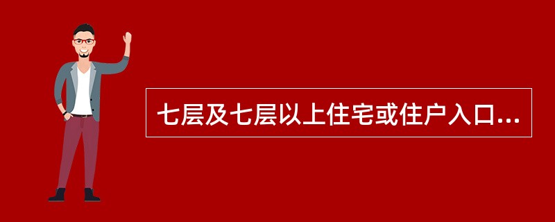 七层及七层以上住宅或住户入口层楼面距室外设计地面的高度超过（　　）的住宅必须设置电梯。