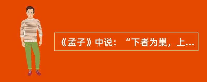 《孟子》中说：“下者为巢，上者营窟。”其中“下”的意思是（　　）。