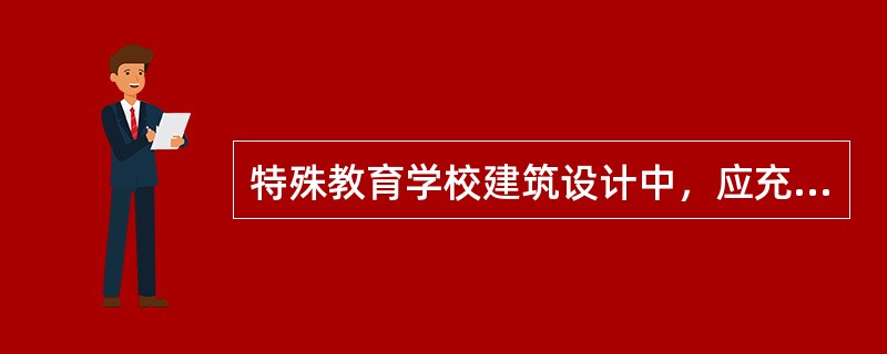 特殊教育学校建筑设计中，应充分利用（　　）。