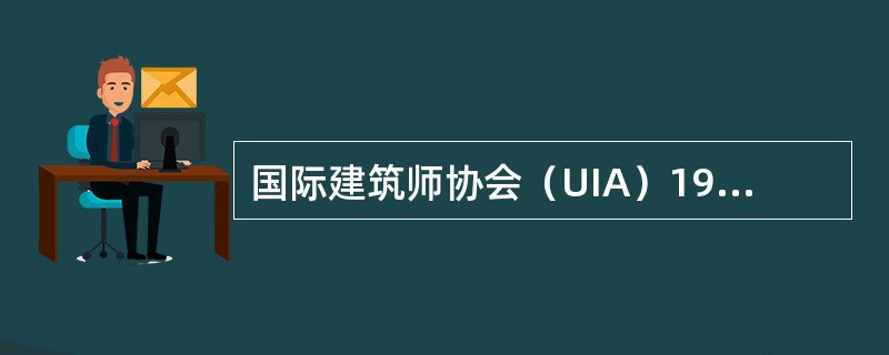 国际建筑师协会（UIA）1999年在北京召开了第20届世界建筑师大会，大会的主题是（　　）。