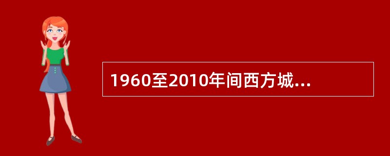 1960至2010年间西方城市规划理论可以用一些关键词来概括，其中不准确的是（　　）。