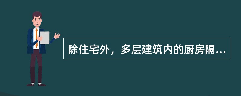 除住宅外，多层建筑内的厨房隔墙耐火极限及隔墙上防火门窗等级分别是（　　）。