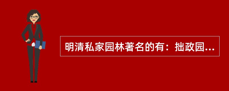 明清私家园林著名的有：拙政园、寄畅园、个园、留园，它们分别在哪个城市？（　　）