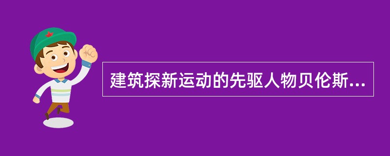 建筑探新运动的先驱人物贝伦斯（Peter Behrens）是哪个设计流派或组织的代表人物？（　　）