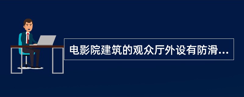 电影院建筑的观众厅外设有防滑措施的疏散走道坡度应（　　）。