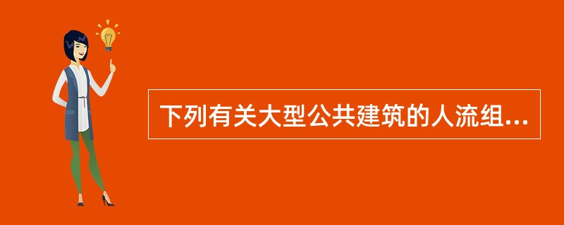 下列有关大型公共建筑的人流组织与疏散说法中，何者正确？（　　）