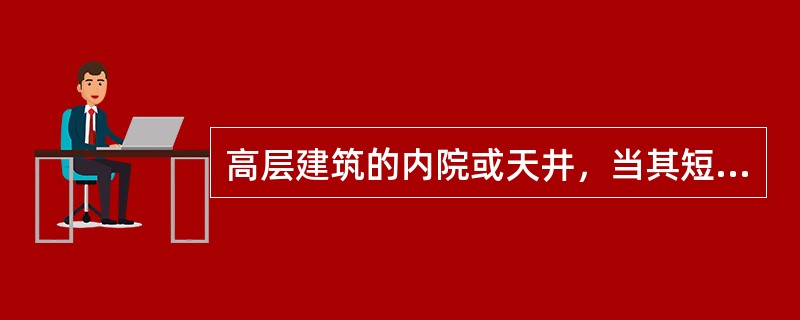 高层建筑的内院或天井，当其短边超过以下哪项时，宜设进入内院或天井的消防车道？（　　）