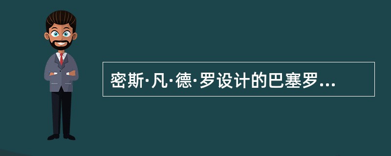 密斯·凡·德·罗设计的巴塞罗那博览会德国馆开创了（　　）新概念。