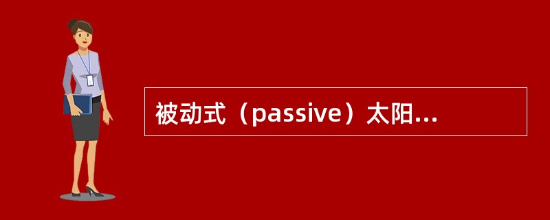 被动式（passive）太阳能建筑（　　）。