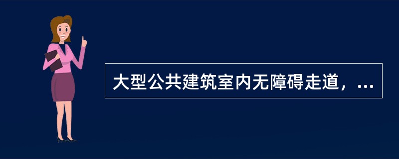 大型公共建筑室内无障碍走道，轮椅通行的最小宽度是（　　）。