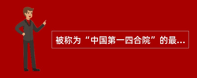 被称为“中国第一四合院”的最早的四合院建筑遗址是（　　）。