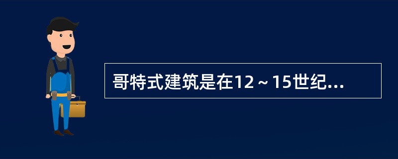 哥特式建筑是在12～15世纪流行于欧洲的一种建筑风格，代表性建筑是（　　）