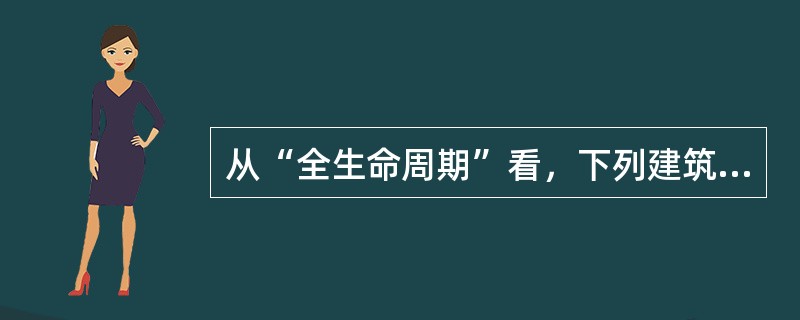 从“全生命周期”看，下列建筑材料哪一项全部是“绿色建材”？（　　）