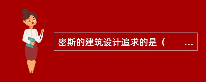 密斯的建筑设计追求的是（　　）。