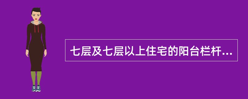 七层及七层以上住宅的阳台栏杆净高和防护栏杆的垂直杆件间净距分别为（　　）。