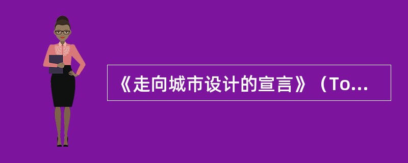 《走向城市设计的宣言》（Towards an Urban Design Manifesto）的作者是（　　）。[2010年真题]