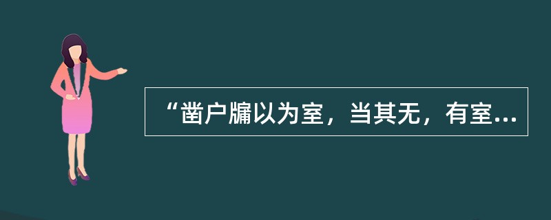 “凿户牖以为室，当其无，有室之用”出自（　　）。