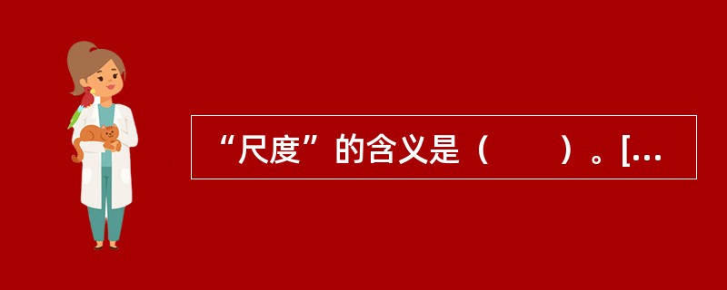 “尺度”的含义是（　　）。[2006年真题]