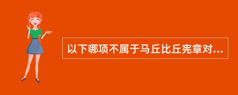 以下哪项不属于马丘比丘宪章对城市规划所提的观点？（　　）[2008年真题]