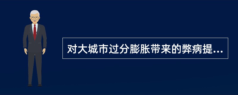 对大城市过分膨胀带来的弊病提出有机疏散思想理论的是（　　）。[2007年真题]