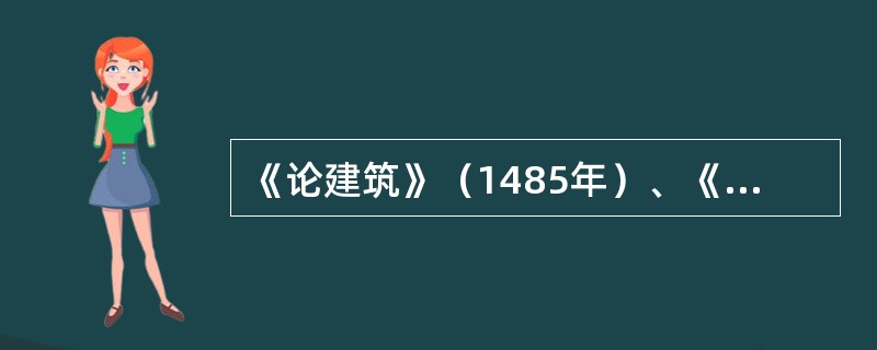 《论建筑》（1485年）、《建筑四书》（1570年）的作者分别是（　　）。[2009年真题]