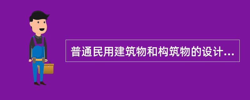 普通民用建筑物和构筑物的设计使用年限为多少年？（　　）[2010年真题]