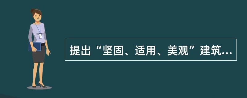 提出“坚固、适用、美观”建筑三原则的是（　　）。