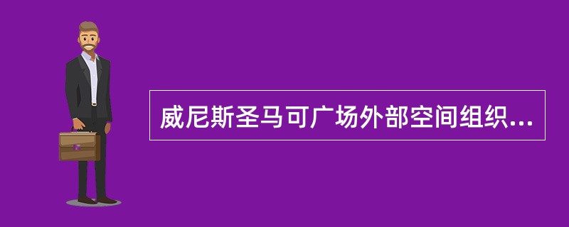 威尼斯圣马可广场外部空间组织（见图3）没有采用下列哪项处理手法？（　　）<br /><img border="0" style="width: 451p