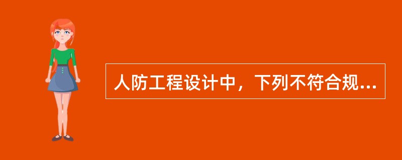 人防工程设计中，下列不符合规定的是（　　）。