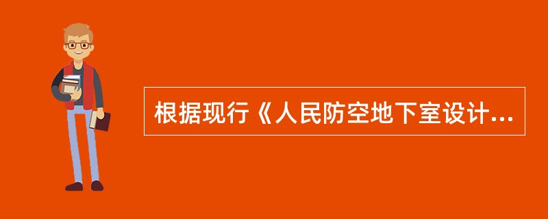 根据现行《人民防空地下室设计规范》的规定，人防人员掩蔽工程战时阶梯式出入口的踏步高和宽的限值何者正确？（　　）[2008年真题]