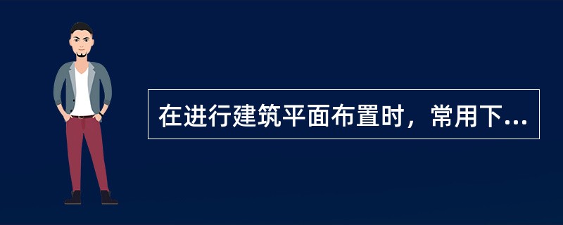 在进行建筑平面布置时，常用下列哪种手段来分析和确定空间关系？（　　）<br />Ⅰ.人流分析图；Ⅱ.平面网格图；Ⅲ.功能关系图；Ⅳ.结构布置图