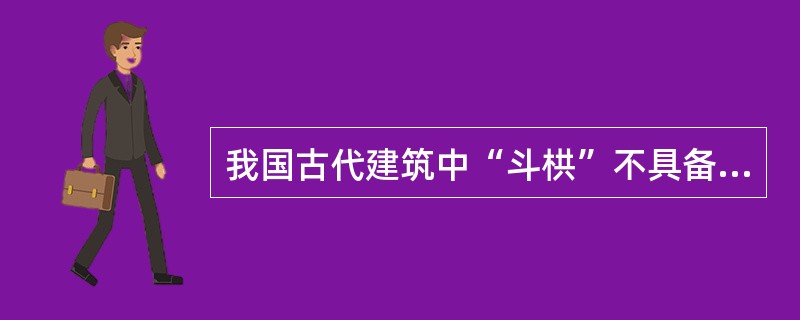 我国古代建筑中“斗栱”不具备下列的何种特征？（　　）