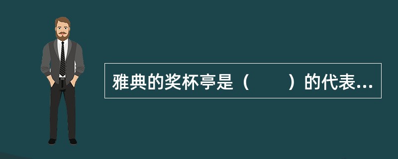 雅典的奖杯亭是（　　）的代表作。