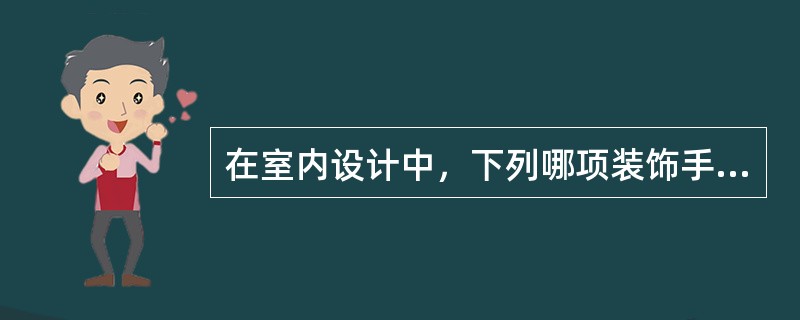 在室内设计中，下列哪项装饰手法可以使空间产生扩大感？（　　）[2010年真题]