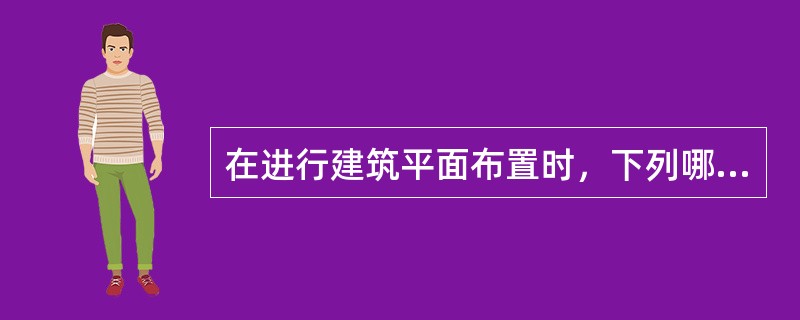 在进行建筑平面布置时，下列哪两种手段最常用来分析和确定空间关系？（　　）<br />Ⅰ.流线分析图；Ⅱ.平面网格图；Ⅲ.功能关系图；IV.结构布置图