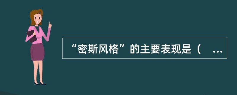 “密斯风格”的主要表现是（　　）。